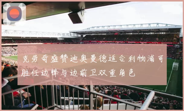 克劳奇盛赞迪奥曼德适合利物浦可胜任边锋与边前卫双重角色