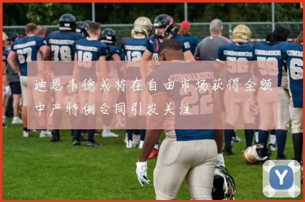 迪恩韦德或将在自由市场获得全额中产特例合同引发关注