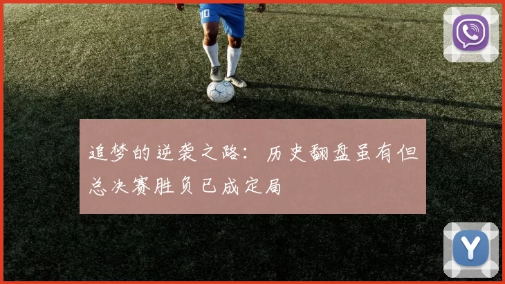 追梦的逆袭之路：历史翻盘虽有但总决赛胜负已成定局